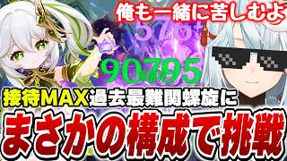 接待キャラが居ないと詰む阿鼻叫喚の螺旋12層！接待ナシで苦しんでみたぞ！【原神】