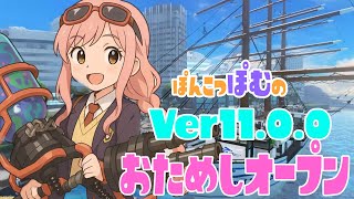 [S+50]　ぽんこつハイドランターによるver11.0.0を体験する背信【参加型】