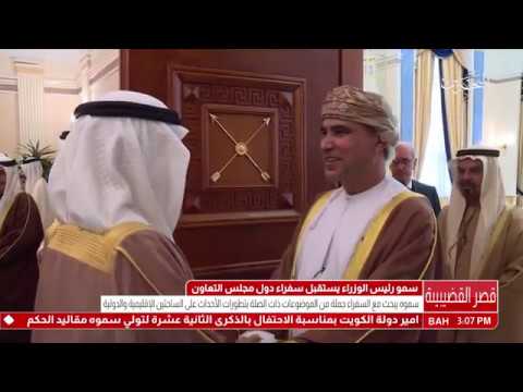 البحرين سمو رئيس الوزراء يستقبل سفراء دول مجلس التعاون المعتمدين لدى المملكة