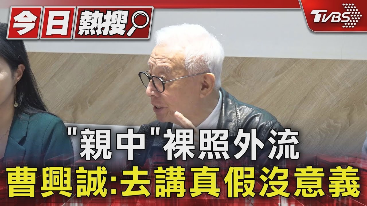 「親中」裸照外流　曹興誠：去講真假沒意義