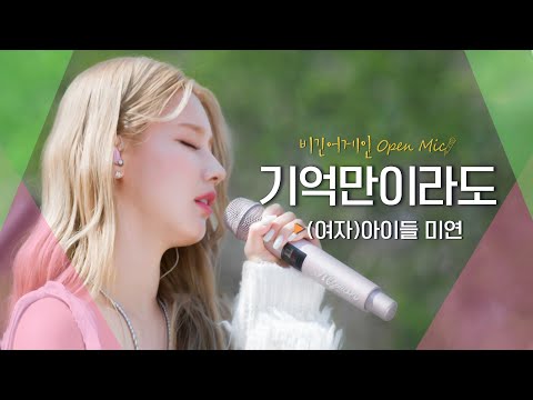 (여자)아이들 미연(MIYEON)의 마음속 고이 간직해 온 노래♬ '기억만이라도' | 비긴어게인 오픈마이크