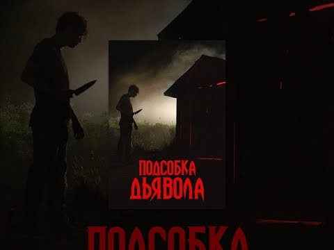 Подсобка дьявола