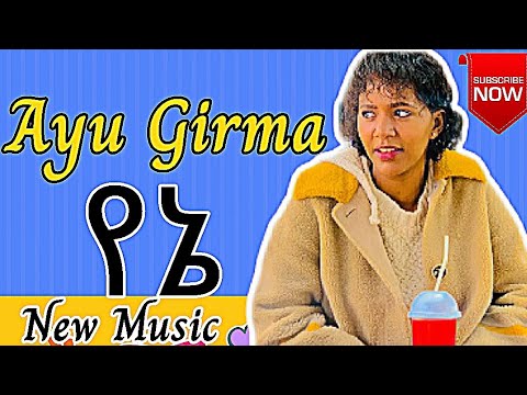 Ayu Girma - Yene | አዩ ግርማ - የኔ | New Ethiopian Music 2022 @NahomRecordsIncMusic #ethiopia #music