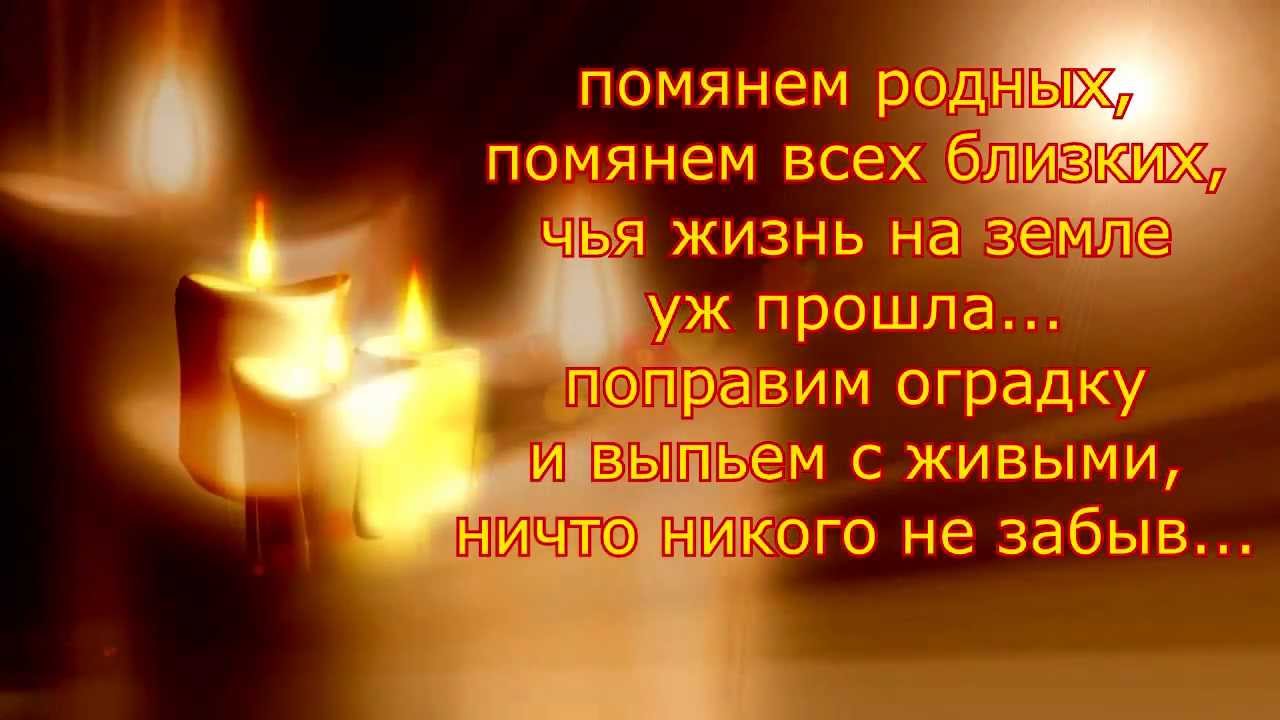 Картинки поминовение усопших родных
