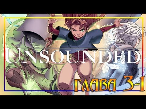 ✪ UNSOUNDED ✪ . глава 3-1.🔽 комикс (Графический Роман). 🔽 Graphic novel "UNSOUNDED" chapter 3-1