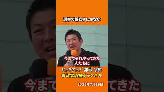参政党の神谷宗幣議員が政治家の役割を語る 選挙でしかできないこととは！？