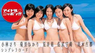 【公式】ミスマガジン2009「シンデレラロード」