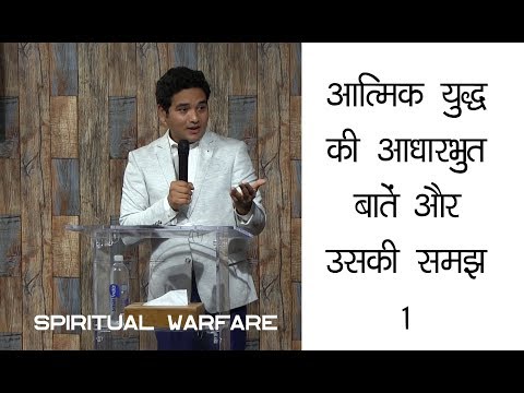 Basic spiritual warfare and it's understanding 1 आत्मिक युद्ध की आधारभूत बातें  और  उसकी  समझ -1