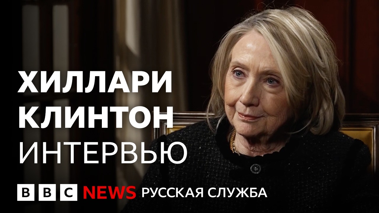 Хиллари Клинтон о файлах Эпштейна и «новом мировом порядке» | Интервью Би-би-