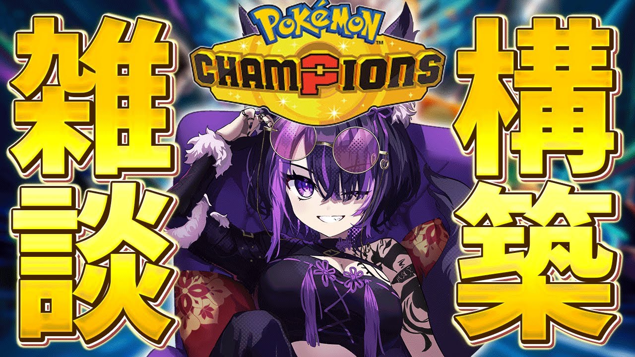 【チャンピオンズ構築雑談】リリースまであと2日…！【闇貸かな/個人vtuber/Pokémon Champions】