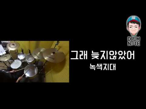 그래 늦지 않았어 - 녹색지대 | 드럼악보영상 | 창원드럼노트