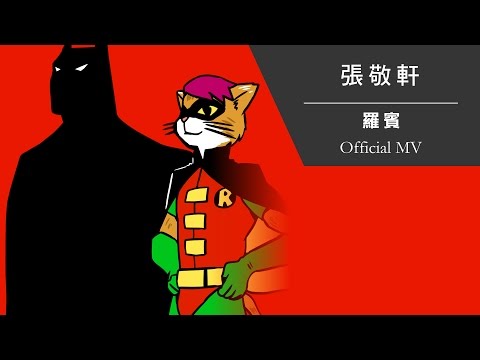 張敬軒 - 羅賓