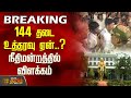 BREAKING Madurai Tiruparankundram Case 144 தடை உத்தரவு ஏன் நீதிம