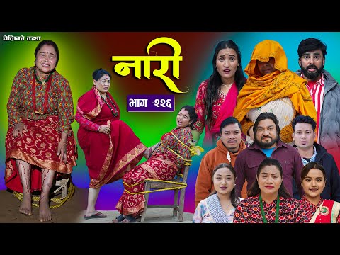 नारी भाग - २२६   | Naari Episode -226 | प्रत्येक चेलीको कथा | Nepali Sentimental Serial. Jan 26 2026