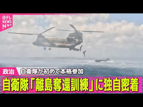 【政治】自衛隊「離島奪還訓練」に独自密着　自衛隊が初めて本格参加　背景に「中国」存在が ──政治ニュースまとめ （日テレNEWS LIVE）