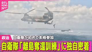 【政治】自衛隊「離島奪還訓練」に独自密着　自衛隊が初めて本格参加　背景に「中国」存在が ──政治ニュースまとめ （日テレNEWS LIVE）