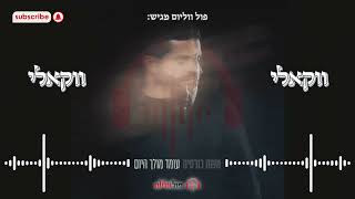 משה כורסיה - עומד מולך היום | ווקאלי | פול ווליום • Full Volume