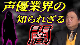 【声優業界の知られざる闇】 オーディションからオークションへ 『未来格差』は現実になった!? 【岡田斗司夫切り抜き】