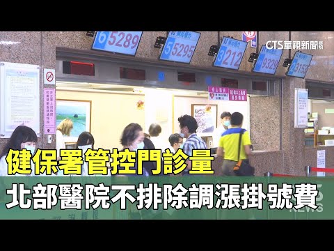 健保署管控門診量　北部醫院「不排除」調漲掛號費