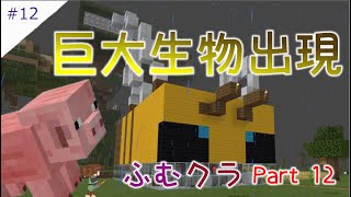 #12【マインクラフト統合版】ふむおゴンおPart12【ふむおかふぇ】