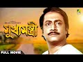 Mukhyamantri Bengali Full Movie Ranjit Mallick Chumki Choudhury
