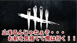 DBD！やるぞ！