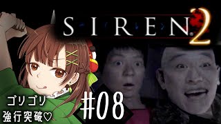 #08【SIREN2】視界ジャックとは！？？屍人の気を引けない私は強行突破っ！！！【ホラゲ　実況】