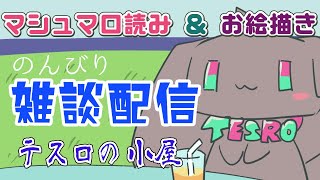 【雑談配信】音楽系Vtuberテスロの小屋【テスロゼ通信】