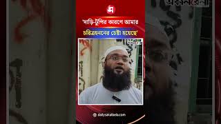 'দাড়ি-টুপির কারণে আমার চরিত্র'হ'ননের চেষ্টা হয়েছে' | Daily Sakalbela