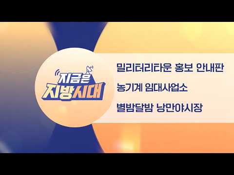 [TBC지방시대] 밀리터리타운 홍보 안내판, 농기계 임대사업소, 별밤달밤야시장