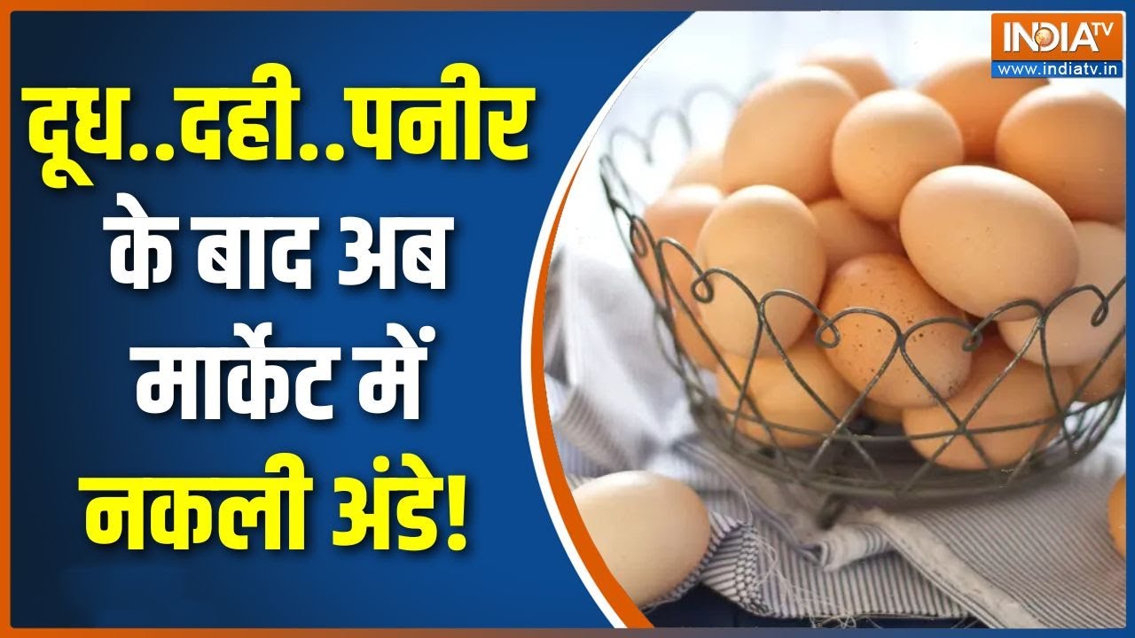 Fake eggs: दूध..दही..पनीर के बाद अब मार्केट में नकली अंडे, देश?
