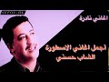 أجمل أغاني للأسطورة الشاب حسني   Cheb Hasni   The best of Cheb Hasni