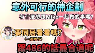 「Miko親要試著同居生活看看嗎!? 」也剛好486就是Holo成員裡的那最佳人選呢!www【さくらみこ/ホロライブ】【hololive】【vtuber中文字幕】