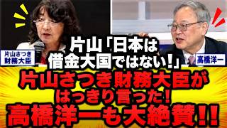 【大臣が財務省の嘘を暴露】片山さつきさん、「日本はそんなに借金大国じゃない」と振られた結果⇒「財務省は大きく見える方しか公式に出してこなかった」