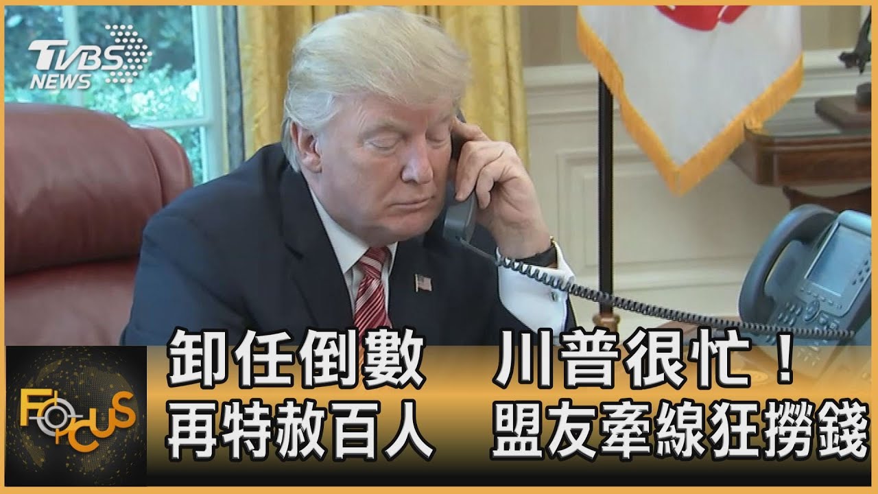 卸任倒數.川普很忙!再特赦百人 盟友牽線狂撈錢