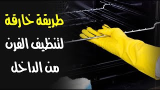 بمكونين فقط .. طريقة خارقة لتنظيف الفرن من الداخل