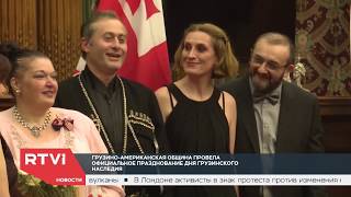 Georgian-American Heritage Day (Russian News) 2019