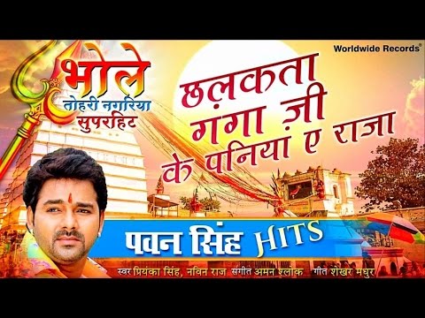 Chhalakata Ganga Ji Ke Paniya Ae Raja — watch video