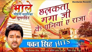 Chhalakata Ganga Ji Ke Paniya Ae Raja