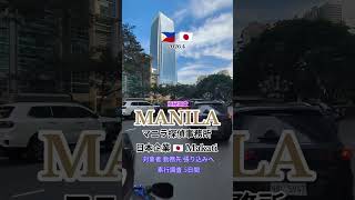 〚マニラ素行調査〛料金30万~50万円〚全額後払い〛マニラ探偵社日本Philippines.マニラ旅行マニラ出張マニラ在住調査 #浮気旅行マニラ探偵 #マニラ出張調査 #マニラ愛人隠し子調査 #探偵社