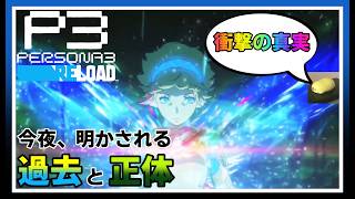 情報量が多すぎるし、頼れる大人は少なすぎる(´・ω・｀)【ペルソナ3 リロード #21】※ネタバレ注意配信