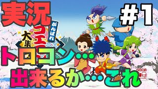 [がんばれゴエモン大集合]実況#1 奇天烈将軍マッギネス編