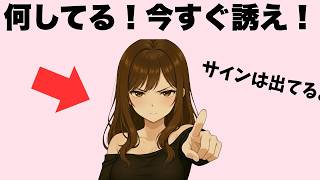 女子があなたからの誘いを待ってるサイン7選