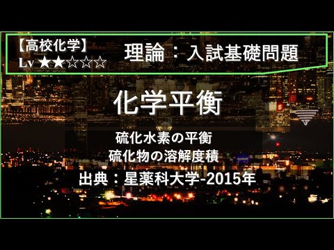 物理学科 【高校化学：理論】化学平衡（硫化水素の平衡と硫化物の溶解度積）【星薬科大学-2015年】