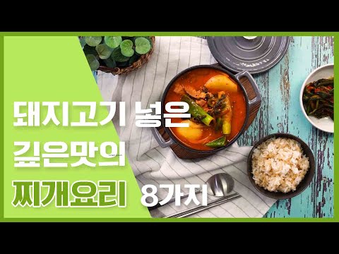 돼지고기를 넣어 만든 영원한 밥반찬! 돼지고기 넣은 찌개레시피 8가지 [만개의레시피]