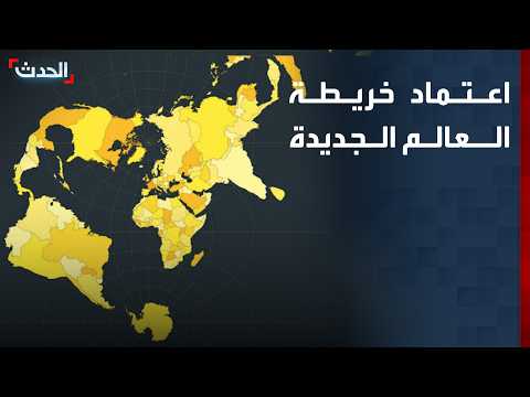 الأمم المتحدة تصوت لاعتماد خريطة جديدة للعالم