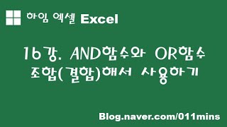 (하임 엑셀 16강) AND함수와 OR함수 결합(조합)하기