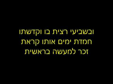 ישמחו במלכותך שומרי שבת וקוראי ענג - החזן הדגול ר' יוסף רוזנבלאט זצ"ל