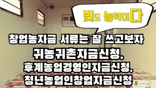 창업농자금신청서류작성 어려우시죠? 귀농귀촌자금 후계농업경영인자금 청년농업인창업자금 자금받는것도 능력이다.