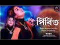 পিরিত কোরো না । Golemale Golemale। Live Singing By - Arpita Chakraborty | @AgamaniStudioLIVE  